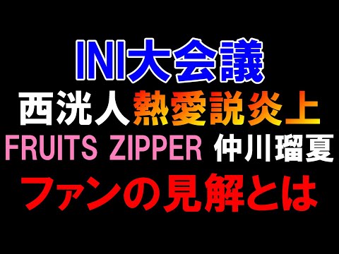 【INI大会議】西洸人がFRUITS ZIPPER仲川瑠夏の熱愛説の件が大炎上！ファンの見解は？