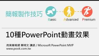 10種PowerPoint動畫效果