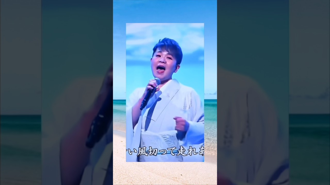 島津亜矢 青い珊瑚礁 伍代夏子 長山洋子 #shorts