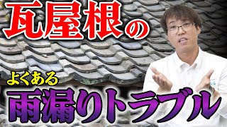 瓦屋根の雨漏りってどんな原因？／瓦屋根の雨漏りのよくある事例や特徴など専門家が解説／何もしなくても割れることもある／寒割れや鳥の影響も／無料点検で被害を最小限に抑えてお得な屋根修理を