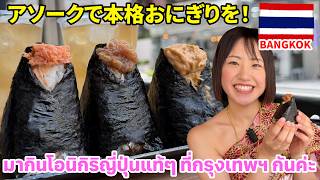 タイ・バンコクで日本の本格おにぎりを発見🇹🇭🇯🇵具材は日本から取り寄せ✨GrabやLINE MANでも注文可能!【おにぎりこんがアソーク店】