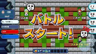 【2019/01/08】いざや編：誕生日おめでとうフレバト【対戦！ボンバーマン】
