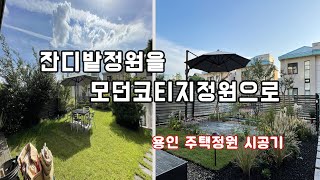 8년전 시공한 정원 리모델링 하기~