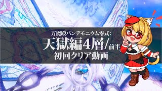 【FF14】パンデモニウム天獄編零式4層前半初回クリア動画【VC有】