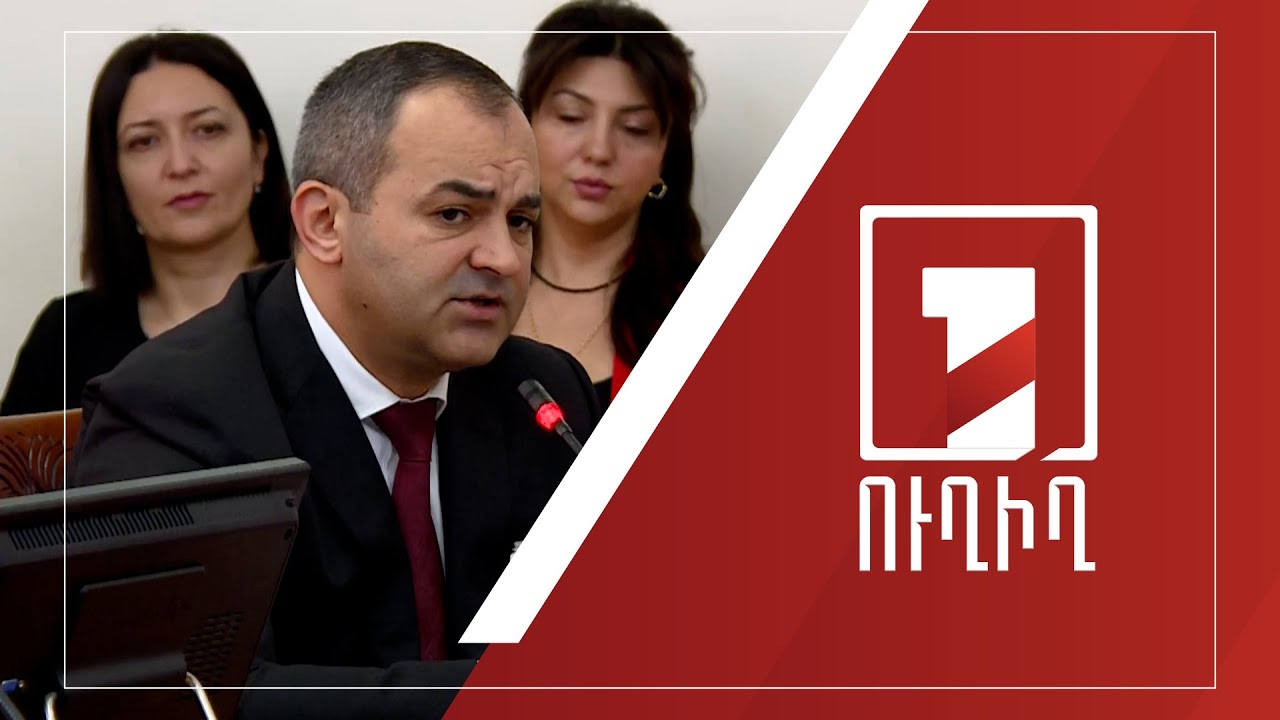 ՀՀ գլխավոր դատախազը ներկայացնում է տարեկան հաղորդումը | ՈՒՂԻՂ