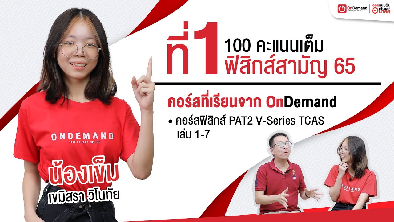 100 คะแนนเต็ม ฟิสิกส์สามัญ ปี 65 | น้องเข็ม เขมิสรา