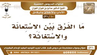 [10 -521] ما الفرق بين الاستعانة والاستغاثة؟ - الشيخ صالح الفوزان image