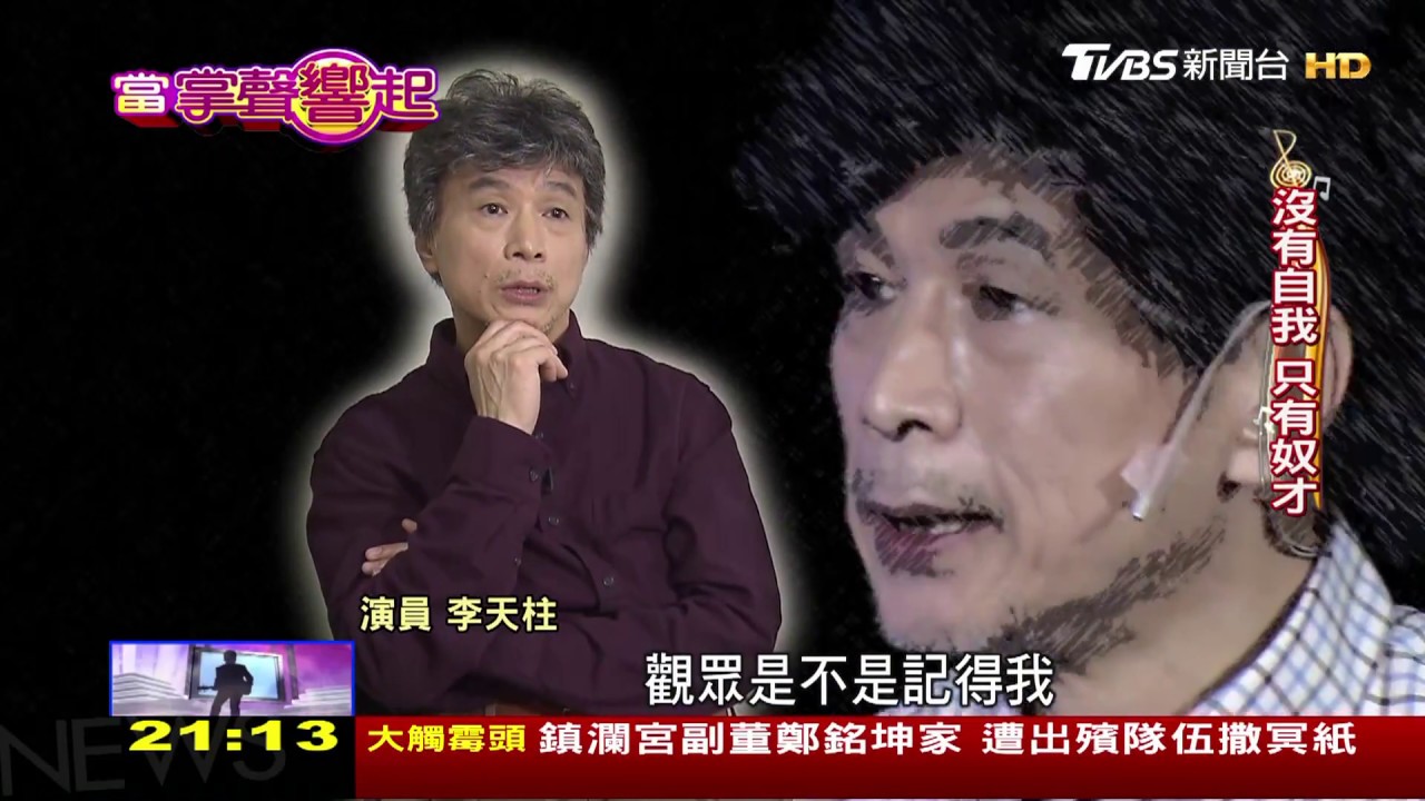 我是演員不是明星! 李天柱演戲半世紀