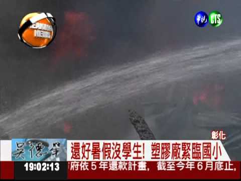 塑膠工廠陷火海 上千坪燒光光