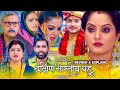 Dakshin Bhartiya Bahu Bhojpuri Film Review Story Explain Anjanasingh Rakesh Babu Review