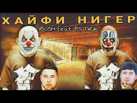 IBOSH FT BS FIRIK - ХАЙФИ НИГЕРИТОН! / ИБОШ & ФИРИК - ХАЙФИ НИГЕРИТОН! [ РЕПИ НАВ 2021 ]