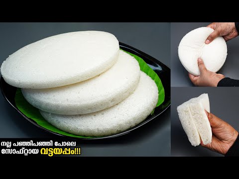 💯നല്ല പഞ്ഞിപോലെ സോഫ്റ്റായ ബേക്കറി സ്റ്റൈൽ വട്ടയപ്പം വേണമോ? ഇതുപോലെ ചെയ്യൂ👌/Soft & Spongy Vattayappam