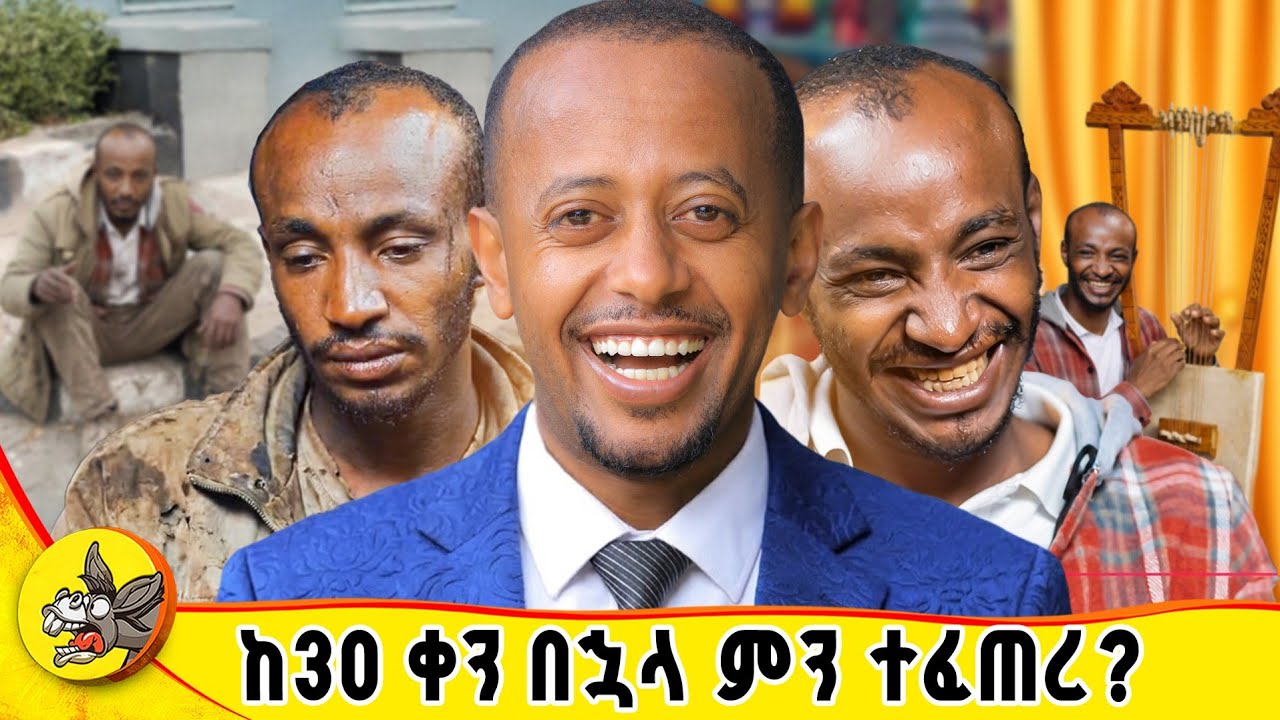እንደሱ ያሰቃየን አልነበረም ፣ አምልጦን ነበር። #comedianeshetu #donkeyyoutube #yidinal #dinklijoch 