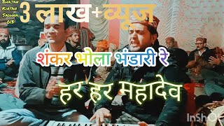 Download lagu शंकर भोले भंडारे रे शिव मंदिर वशिष्ठ #शिव भजन# mp3