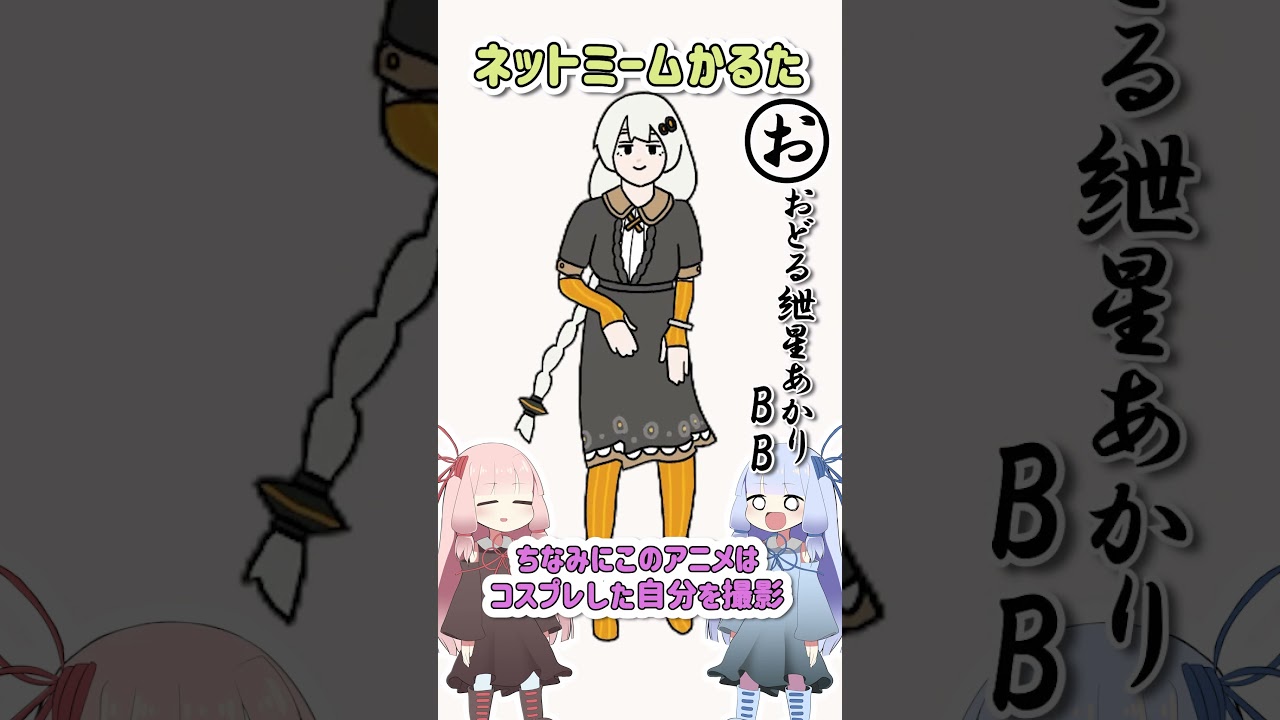 ネットミームかるた#127 おどる紲星あかりBB