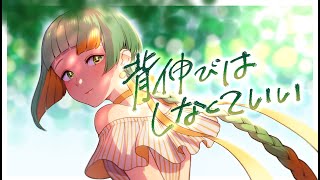 - 背伸びはしなくていい / feat.知声