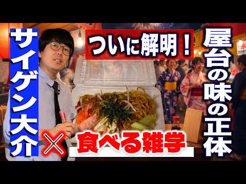 【意外な理由】なぜ屋台の味は家で出せない？ サイゲン大介が「あの味」の正体を解き明かす