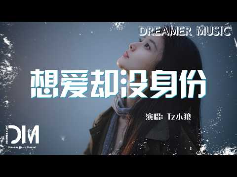 想愛卻沒身份 - Tz小狼『Xiang ai que mei shen fen - Tz xiao lang』