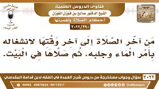 [390 -3022] ما حكم من أخر الصلاة إلى آخر وقتها لانشغاله بأمر الماء وجلبه؟ - الشيخ صالح الفوزان image