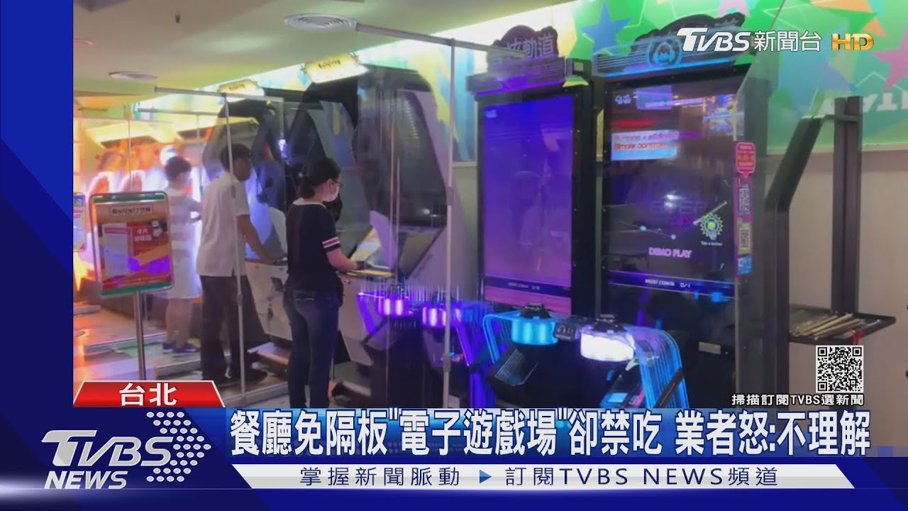 餐廳免隔板「電子遊戲場」卻禁吃 業者怒:不理解