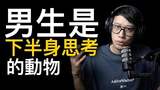 男生就是下半身思考的動物？