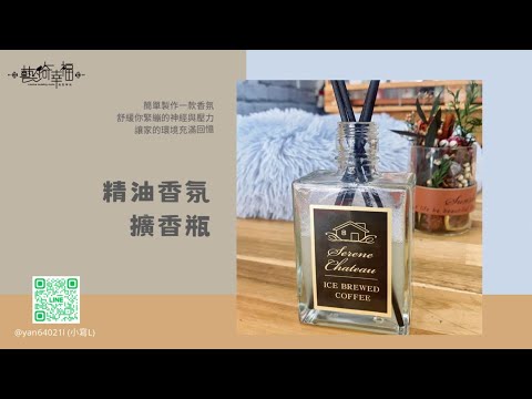 【精油系列】精油香氛擴香瓶｜詳細材料說明與製作｜擴香瓶製作大公開｜香氛基礎班