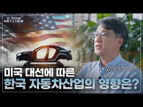 [2024 미국 대선-자동차산업] 美 대선 이후 자동차 산업 영향과 그에 따른 대응 방안에 대해 알아봤습니다