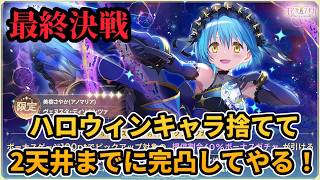 【まどドラ】(後半)これが最終決戦！2天井までにさやかを完凸するぞ！【マギアエクセドラ】【魔法少女まどかマギカ】【マギアレコード】