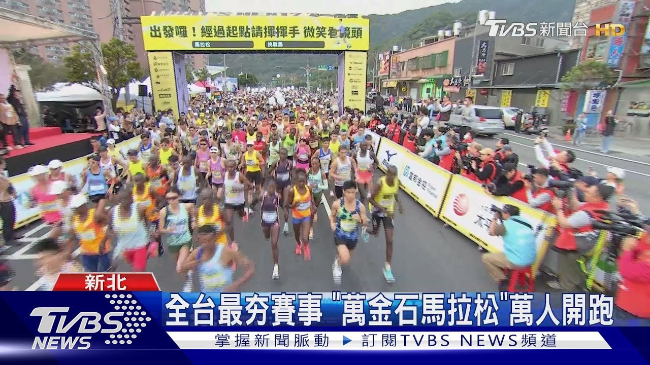 全台最夯賽事　「萬金石馬拉松」萬人開跑