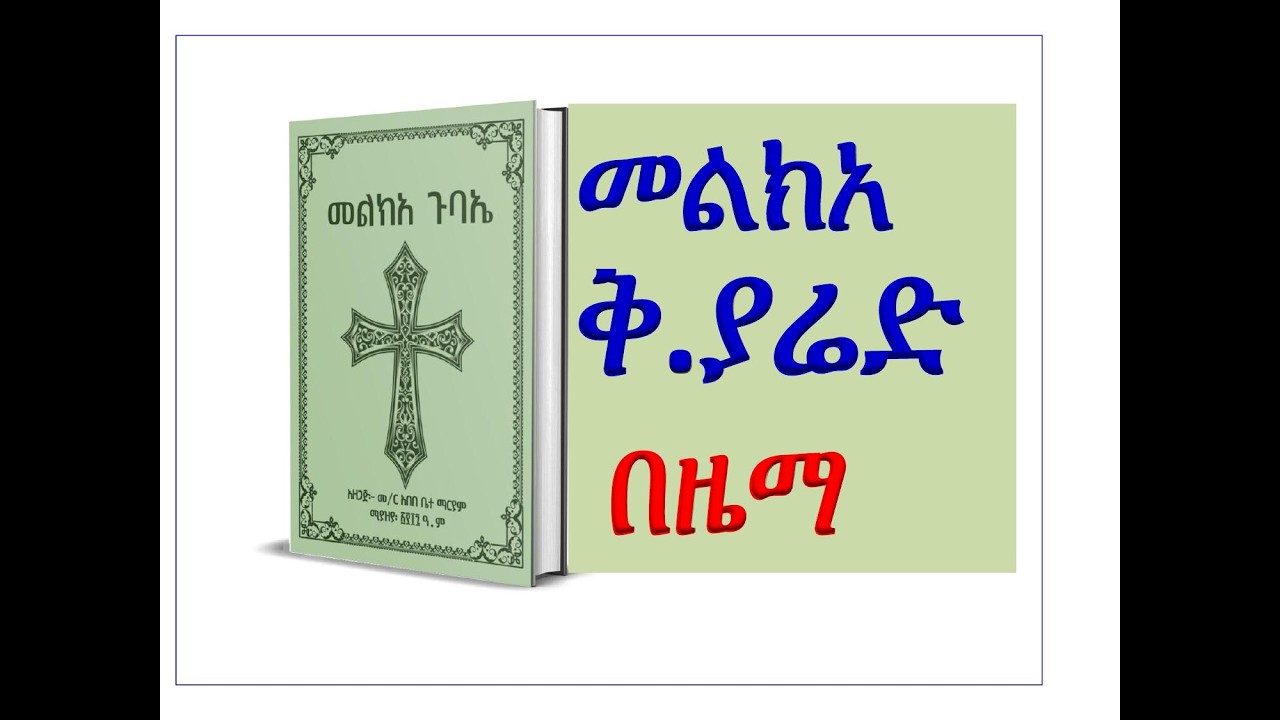 #መልክአ ቅዱስ ያሬድ #ዜማው በምልክት