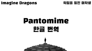 Imagine Dragons - Pantomime (한글자막/Eng/Kor)