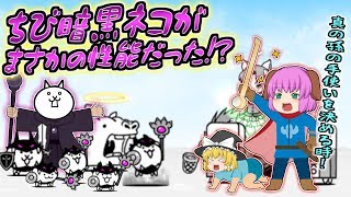 【ゆっくり実況】最強の孫の手使い降臨！？対赤戦士補強のために開眼のちび暗黒ネコに挑んだ結果、、、【にゃんこ大戦争#159】