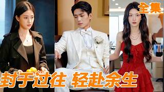 [Multi SUB]他把未婚妻當命寵了七年，卻因誤吃一顆為情夫準備的糖被趕下車！他冷笑一聲直接取消婚禮，轉身迎娶了暗戀他多年的美女總裁，看著他蛻變為商界巨鱷，前女友悔斷腸！#逆袭 #260610fy