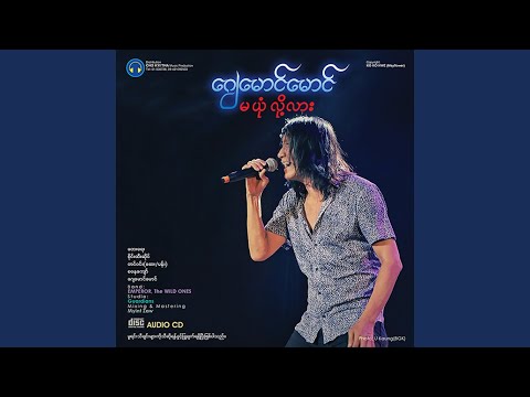 Ko A Kyaung Twe Nay Lar