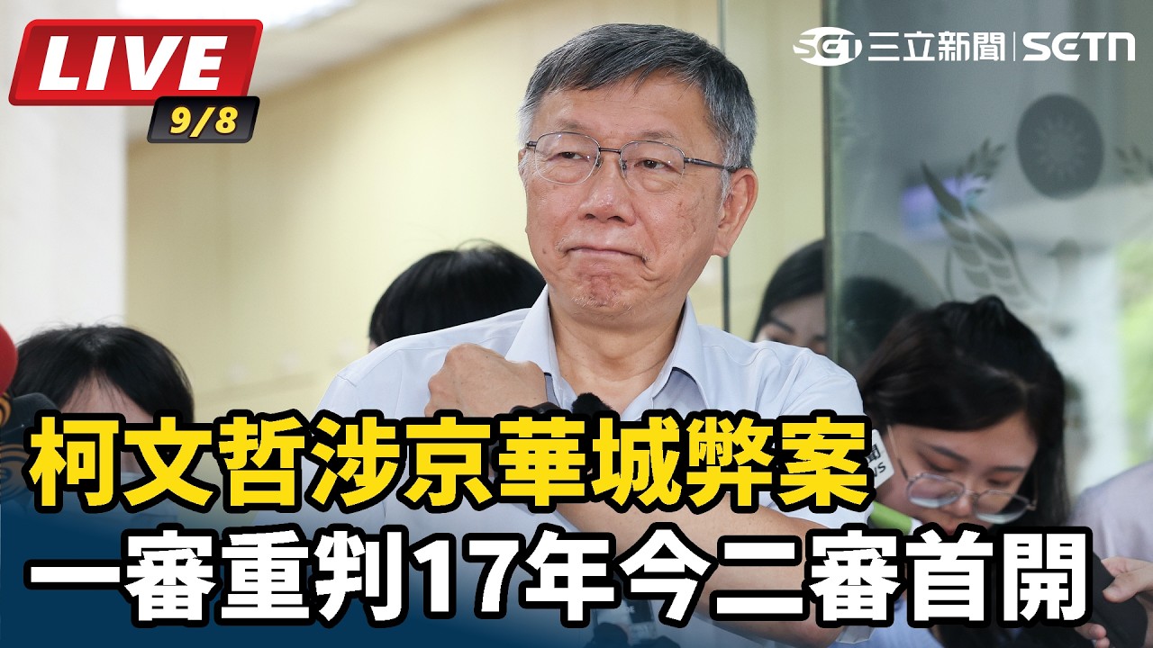 【#直播中LIVE】柯文哲涉京華城弊案一審重判17年  今二審首開