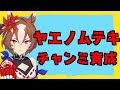 【ウマ娘】ヤエノムテキ育成！【初見さん歓迎】