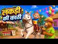 लकड़ी के काठी और मनोरंजन से भरपूर नॉनस