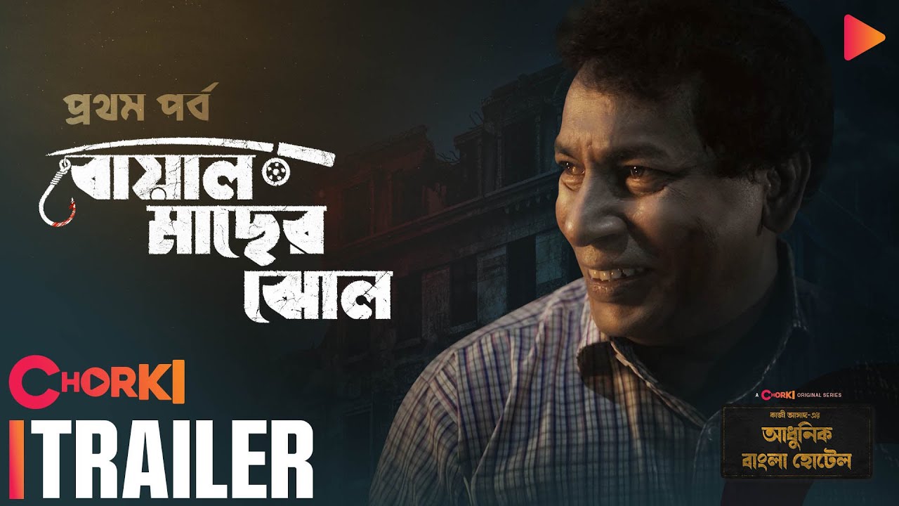 Boal Macher Jhol | Trailer | Adhunik Bangla Hotel | Chorki Original | Mosharraf Karim | Kazi Asad