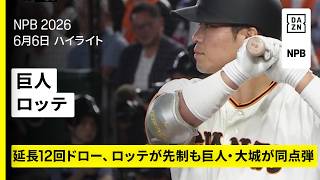 【読売ジャイアンツ×千葉ロッテマリーンズ｜延長12回ドロー、巨人・大城卓三が同点弾｜ハイライト】2026年6月6日 プロ野球