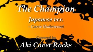 The Champion - Carrie Underwood Japanese ver. (Cover) Aki Cover Rocks