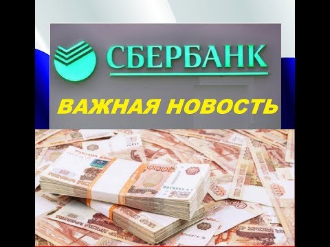 СБЕРБАНК ВАЖНАЯ НОВОСТЬ! ИЗМЕНЕНИЯ КОСНУТЬСЯ ВСЕХ БАНКОВ РОССИИ в 2019 году