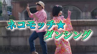 ネコ☆モッチ『ネコモッチ☆ダンシング』MV