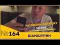 Как развести девушку по смс. Пикап. Пикап мастер. 