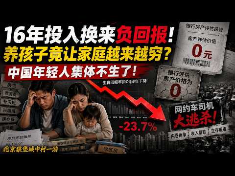 重磅数据发布！格隆汇数据中国生育回报早已转负！16年投入换来大额负债！养孩子竟让家庭越来越穷？中国年轻人集体不生了！触目惊心！银行评估50万恒大威尼斯房产价值为零。网约车内卷堪比大逃杀！狼垡城中村一游