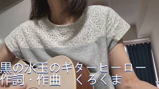 黒の水玉のギターヒーロー 成田昭次 ギター弾き語り