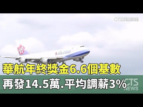 華航年終獎金6.6個基數.再發14.5萬　平均調薪3％