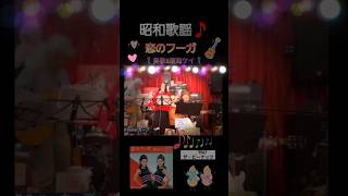 昭和歌謡🎵恋のフーガ💔②　ザ・ピーナツ　ギター弾き語り　潮海ケイ&美歌&カープ