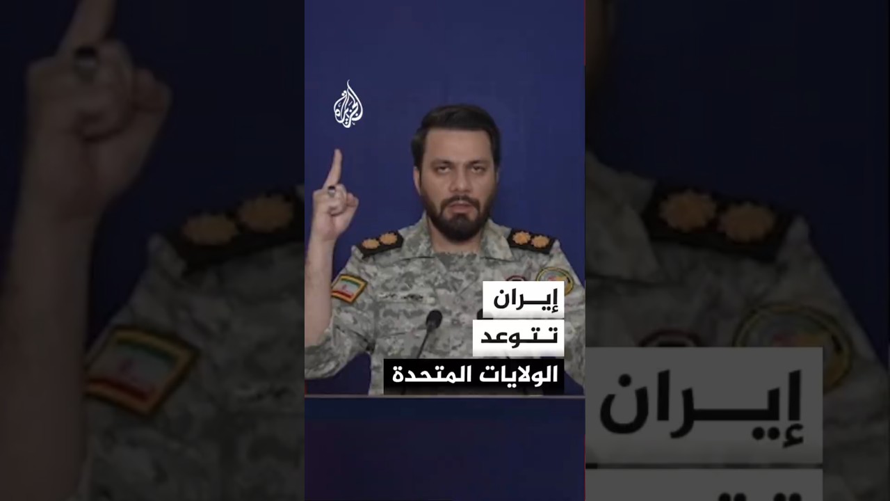 فيديو | مقر خاتم الأنبياء الإيراني: قواتنا المسلحة لن تترك أي تهديد أو عمل عدائي أمريكي دون رد وستتصدى له