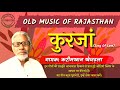 कुरजां - करीमखान खेजड़ला || Old Music Of Rajasthan || Langa Old Music Song - Kur