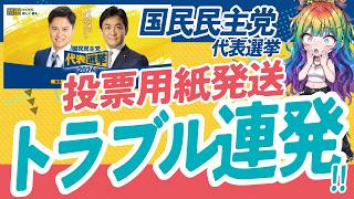 【ヤバい】国民民主党の代表選で投票用紙トラブル多発…「1人2枚」「部屋番号なし」で名寄せ崩壊？支持者が感じた違和感を徹底解説